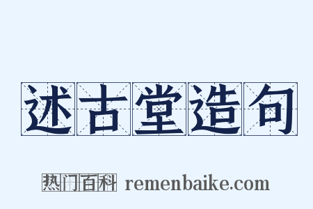 述古堂造句是什么意思的图片